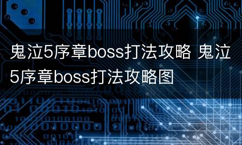 鬼泣5序章boss打法攻略 鬼泣5序章boss打法攻略图