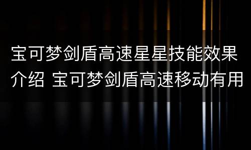 宝可梦剑盾高速星星技能效果介绍 宝可梦剑盾高速移动有用吗