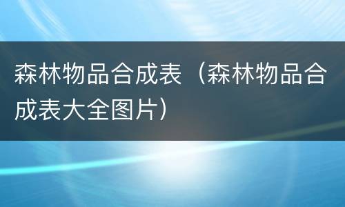 森林物品合成表（森林物品合成表大全图片）