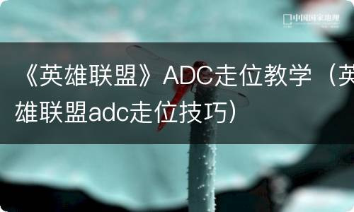 《英雄联盟》ADC走位教学（英雄联盟adc走位技巧）