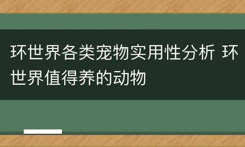 环世界各类宠物实用性分析 环世界值得养的动物