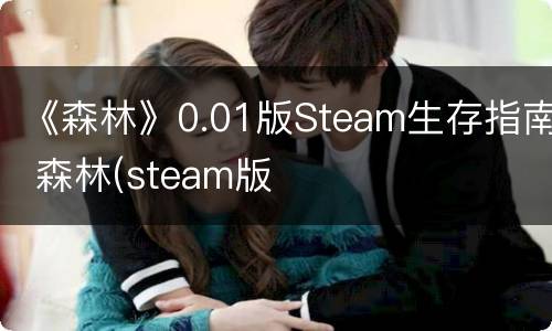 《森林》0.01版Steam生存指南 森林(steam版