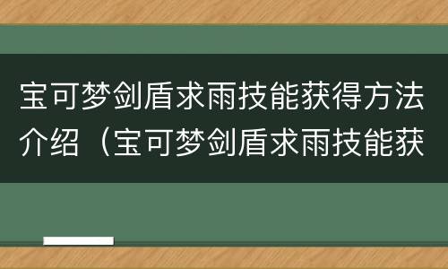 宝可梦剑盾求雨技能获得方法介绍（宝可梦剑盾求雨技能获得方法介绍图）