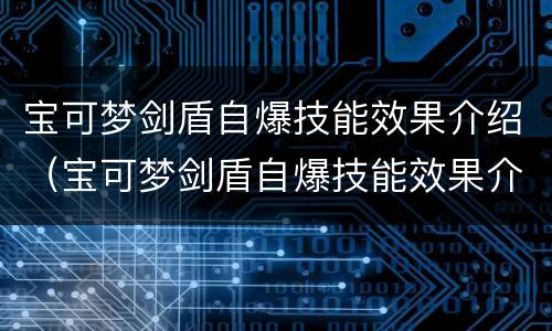 宝可梦剑盾自爆技能效果介绍（宝可梦剑盾自爆技能效果介绍大全）