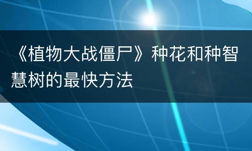 《植物大战僵尸》种花和种智慧树的最快方法