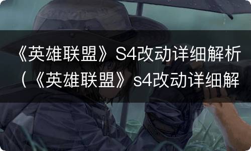 《英雄联盟》S4改动详细解析（《英雄联盟》s4改动详细解析图）