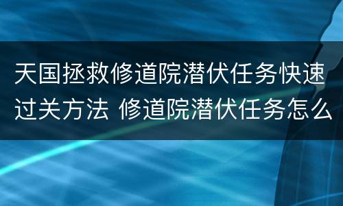 天国拯救修道院潜伏任务快速过关方法 修道院潜伏任务怎么做