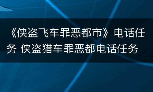 《侠盗飞车罪恶都市》电话任务 侠盗猎车罪恶都电话任务