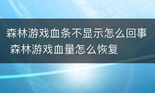 森林游戏血条不显示怎么回事 森林游戏血量怎么恢复