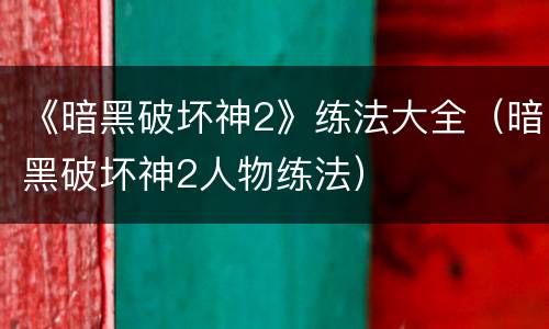 《暗黑破坏神2》练法大全（暗黑破坏神2人物练法）