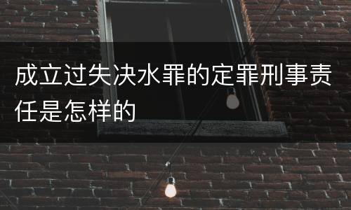 成立过失决水罪的定罪刑事责任是怎样的