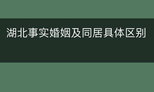 湖北事实婚姻及同居具体区别