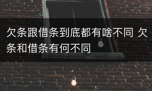 欠条跟借条到底都有啥不同 欠条和借条有何不同