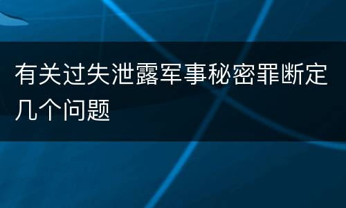 有关过失泄露军事秘密罪断定几个问题