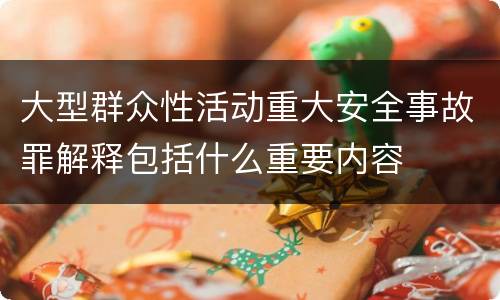 大型群众性活动重大安全事故罪解释包括什么重要内容