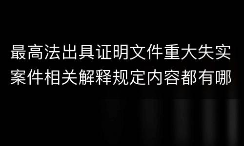 最高法出具证明文件重大失实案件相关解释规定内容都有哪些