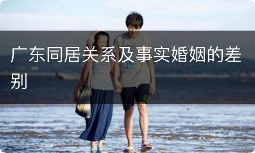 广东同居关系及事实婚姻的差别