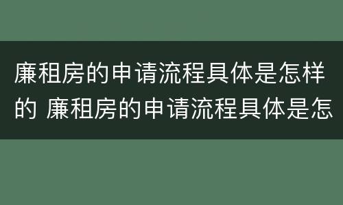 廉租房的申请流程具体是怎样的 廉租房的申请流程具体是怎样的呢