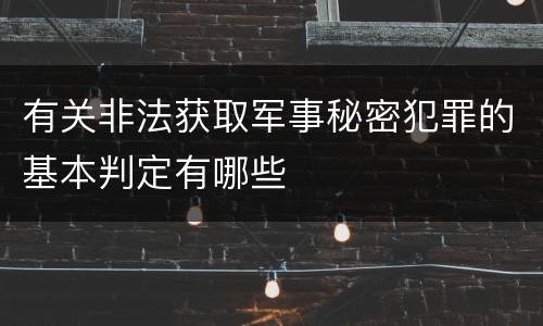 有关非法获取军事秘密犯罪的基本判定有哪些