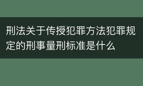 刑法关于传授犯罪方法犯罪规定的刑事量刑标准是什么