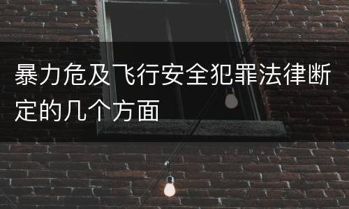 暴力危及飞行安全犯罪法律断定的几个方面