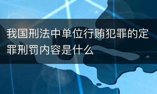 我国刑法中单位行贿犯罪的定罪刑罚内容是什么