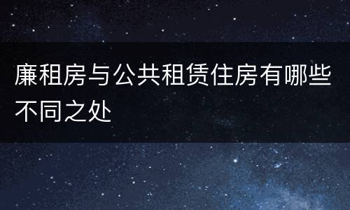 廉租房与公共租赁住房有哪些不同之处