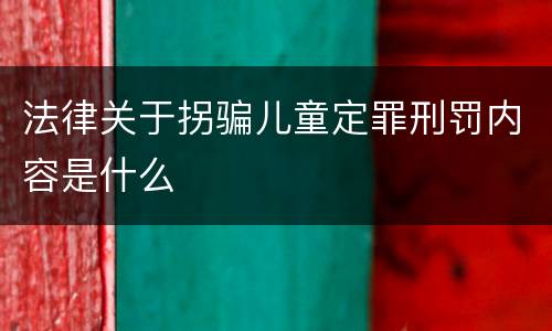 法律关于拐骗儿童定罪刑罚内容是什么