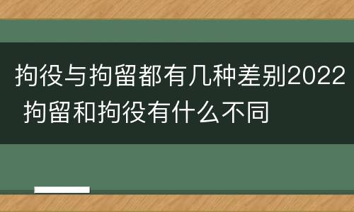 拘役与拘留都有几种差别2022 拘留和拘役有什么不同