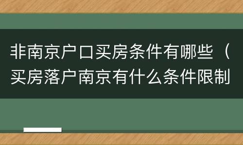 非南京户口买房条件有哪些（买房落户南京有什么条件限制）