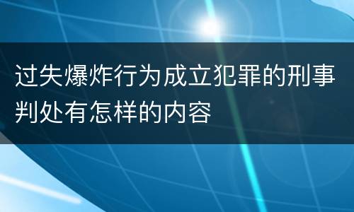 过失爆炸行为成立犯罪的刑事判处有怎样的内容