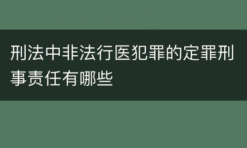 刑法中非法行医犯罪的定罪刑事责任有哪些