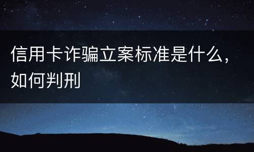 信用卡诈骗立案标准是什么，如何判刑