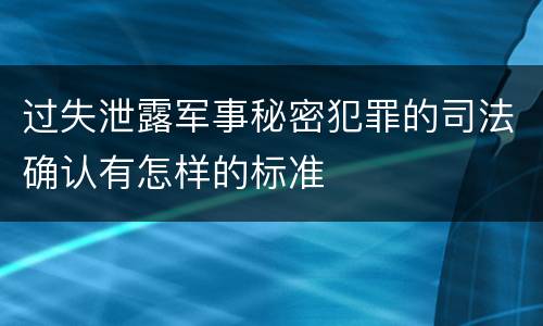 过失泄露军事秘密犯罪的司法确认有怎样的标准