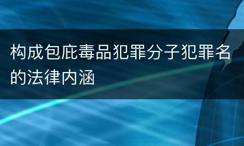 构成包庇毒品犯罪分子犯罪名的法律内涵