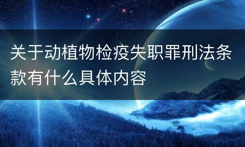 关于动植物检疫失职罪刑法条款有什么具体内容