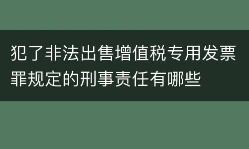 犯了非法出售增值税专用发票罪规定的刑事责任有哪些