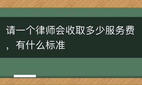 请一个律师会收取多少服务费，有什么标准