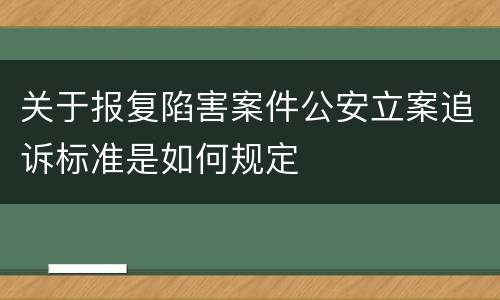 关于报复陷害案件公安立案追诉标准是如何规定