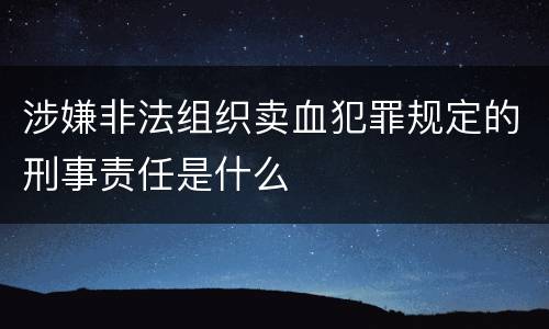 涉嫌非法组织卖血犯罪规定的刑事责任是什么