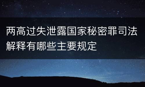 两高过失泄露国家秘密罪司法解释有哪些主要规定