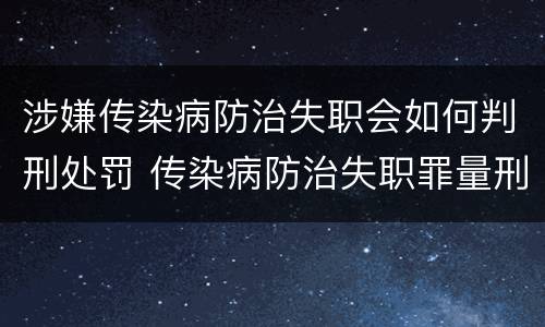 涉嫌传染病防治失职会如何判刑处罚 传染病防治失职罪量刑