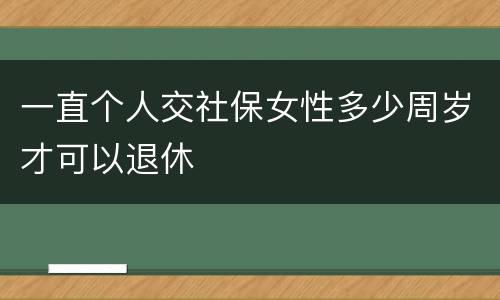 一直个人交社保女性多少周岁才可以退休