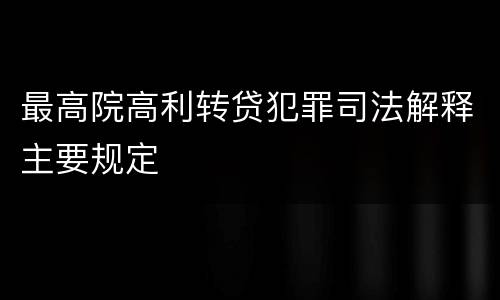 最高院高利转贷犯罪司法解释主要规定