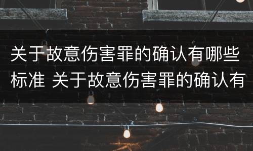 关于故意伤害罪的确认有哪些标准 关于故意伤害罪的确认有哪些标准规定