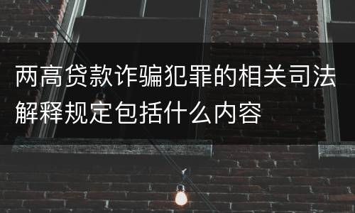 两高贷款诈骗犯罪的相关司法解释规定包括什么内容