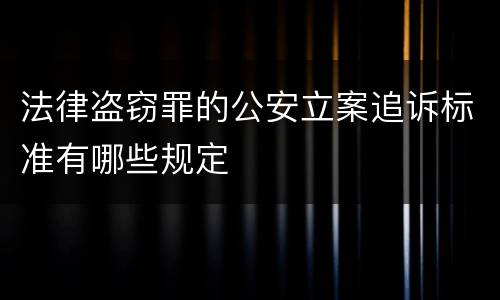 法律盗窃罪的公安立案追诉标准有哪些规定