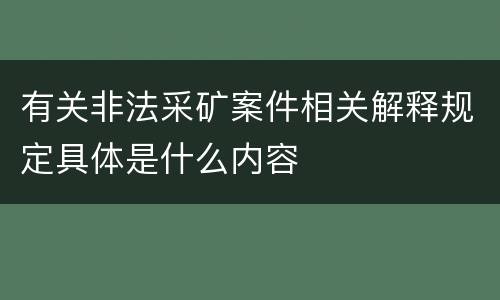 有关非法采矿案件相关解释规定具体是什么内容