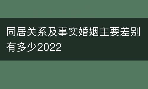 同居关系及事实婚姻主要差别有多少2022