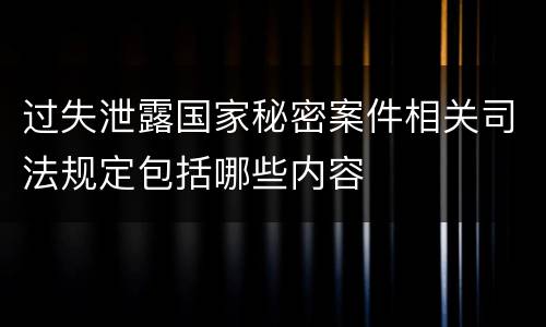 过失泄露国家秘密案件相关司法规定包括哪些内容